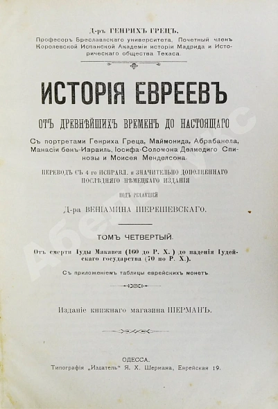 Антикварная книга Грец, Г. История евреев от древнейших времён до настоящего — Грец Генрих, 1904-1909 дополнительное фото 21