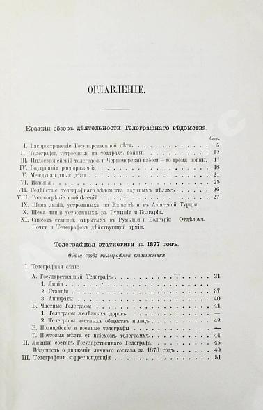 Антикварная книга Краткий обзор деятельности телеграфного ведомства и телеграфная статистика за 1877 год — , 1879 дополнительное фото 7
