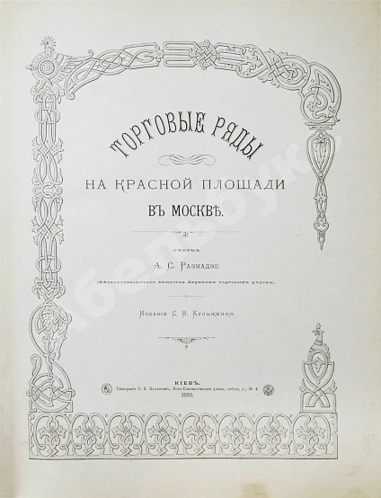 Антикварная книга Размадзе, А.С. Торговые ряды на Красной площади в Москве — Размадзе Александр Соломонович, 1893 дополнительное фото 3
