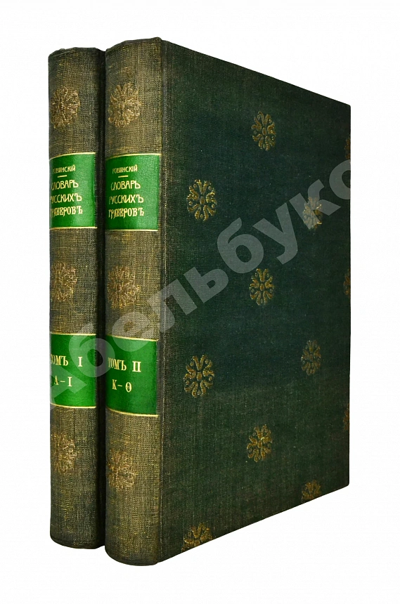 Ровинский, Д.А. Подробный словарь русских гравёров XVI–XIX вв.