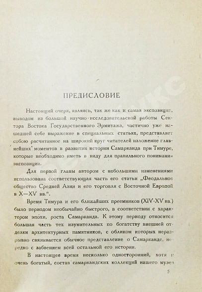 Антикварная книга Якубовский, А.Ю. Самарканд при Тимуре и тимуридах — Якубовский Александр Юрьевич, 1933 дополнительное фото 5