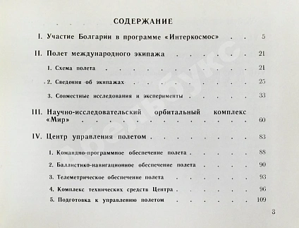 Антикварная книга СССР–Болгария. Космический полёт. Советско-болгарский экипаж в полёте — , 1988 дополнительное фото 4