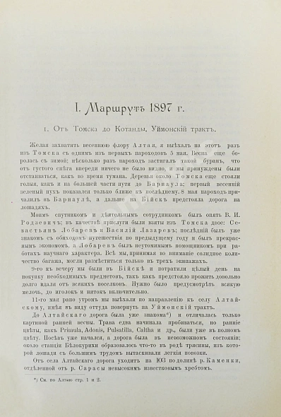 Антикварная книга Сапожников, В.В. Катунь и её истоки. Путешествия 1897-1899 годов — , 1901 дополнительное фото 5
