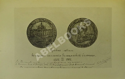 Антикварная книга Сто лет Голицынской больницы в Москве. 22 VII 1802-1902 — , 1902 дополнительное фото 6