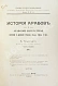 Антикварная книга Крымский, А.Е. История арабов и арабской литературы, светской и духовной (Корана, фыкха, сунны и пр.) — Крымский Агафангел Ефимович, 1911-1913 дополнительное фото 3