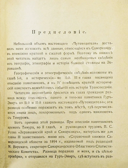 Антикварная книга Сенкульский, Я.П. Путеводитель по Самарканду с описанием древних памятников — Сенкульский Ян Павлович, 1916 дополнительное фото 6