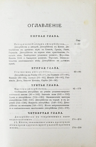 Антикварная книга Гернет, М.Н. Детоубийство. Социологическое и сравнительно-юридическое исследование — Гернет Михаил Николаевич, 1911 дополнительное фото 5