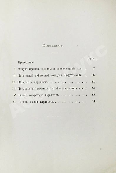 Антикварная книга Кокизов, Ю.Д. Караимы. Краткий исторический очерк — Кокизов Юфуда Давидович, 1900 дополнительное фото 4