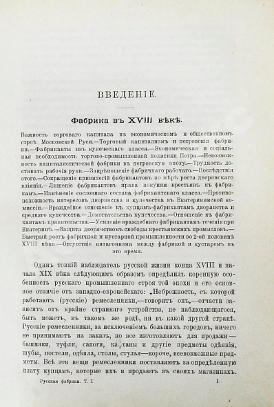 Антикварная книга Туган-Барановский, М.И. Русская фабрика в прошлом и настоящем — , 1907 дополнительное фото 3