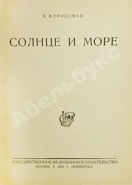 Антикварная книга Подборка книг о детском здоровье — , 1923-1931 дополнительное фото 15