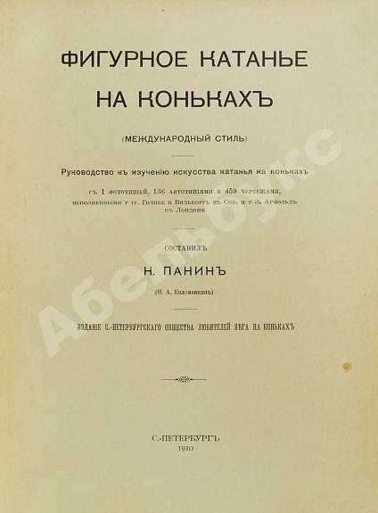 Антикварная книга Панин, Н.А. Фигурное катание на коньках (международный стиль) — , 1910 дополнительное фото 4