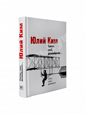 Ким, Ю.Ч. [автограф] Светло, синё, разнообразно