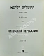 Антикварная книга Литовский Иерусалим в иллюстрациях и документах — , 1974 дополнительное фото 2