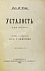 Антикварная книга Флери, М. Усталость и её лечение — Флёри Морис, 1899 дополнительное фото 3