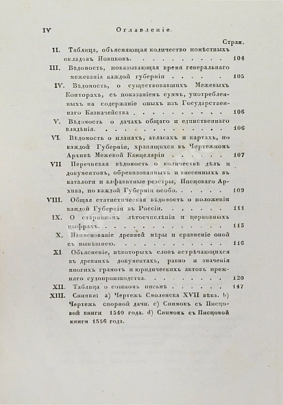 Антикварная книга Иванов, П.И. Опыт исторического исследования о межевании земель в России — Иванов Пётр Иванович, 1846 дополнительное фото 8