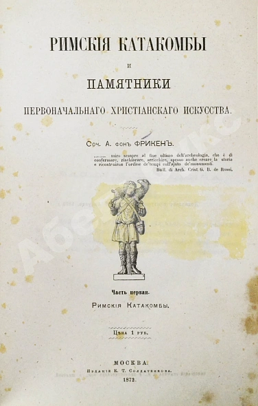 Антикварная книга Фрикен, А.Ф. фон. Римские катакомбы и памятники первоначального христианского искусства — Фрикен Алексей Фёдорович фон, 1872-1885 дополнительное фото 3