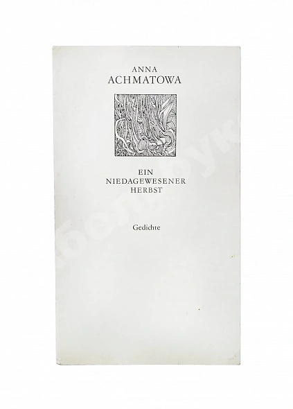 Антикварная книга Achmatowa, A. Ein niedagewesener Herbst. Gedichte. Ахматова, А.А. Небывалая осень — Ахматова Анна Андреевна Achmatowa Anna, 1967 дополнительное фото 2