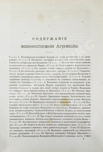 Антикварная книга Тацит, К. Сочинения Корнелия Тацита — Тацит Публий Корнелий, 1886-1887 дополнительное фото 4