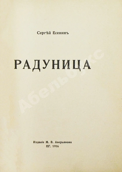 Антикварная книга Есенин, С.А. Радуница. Первая книга поэта — Есенин Сергей Александрович, 1916 дополнительное фото 3