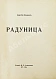 Антикварная книга Есенин, С.А. Радуница. Первая книга поэта — Есенин Сергей Александрович, 1916 дополнительное фото 3