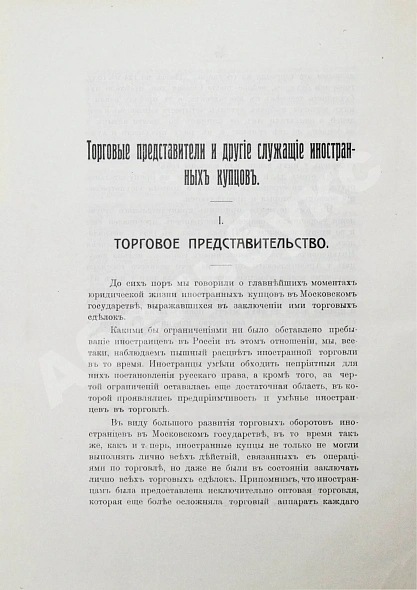 Антикварная книга Мулюкин, А.С. Очерки по истории юридического положения иностранных купцов в Московском государстве — , 1912 дополнительное фото 3
