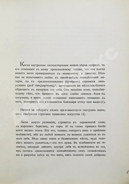 Антикварная книга Марк Аврелий Антонин. Наедине с собой. Размышления — Марк Аврелий Антонин, 1914 дополнительное фото 7