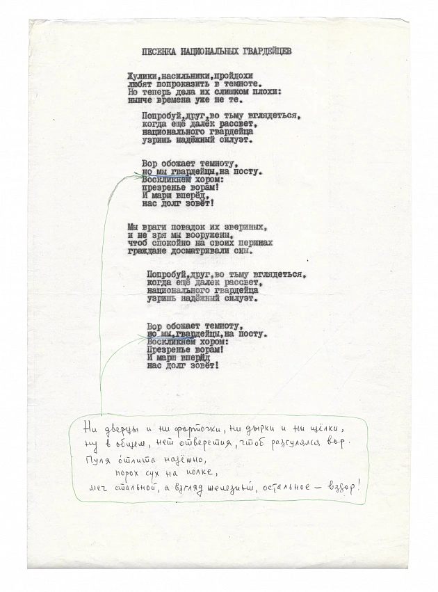 Окуджава, Б.Ш. [авторские правки] Машинопись стихотворения «Песенка национальных гвардейцев» с обширной авторской правкой Булата Окуджавы