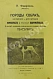 Антикварная книга Шенец, А.Ф. Породы собак, воспитание и дрессировка комнатных и натаска подружейных — , 1913 дополнительное фото 3