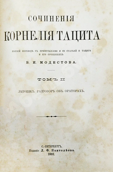 Антикварная книга Тацит, К. Сочинения Корнелия Тацита — Тацит Публий Корнелий, 1886-1887 дополнительное фото 6
