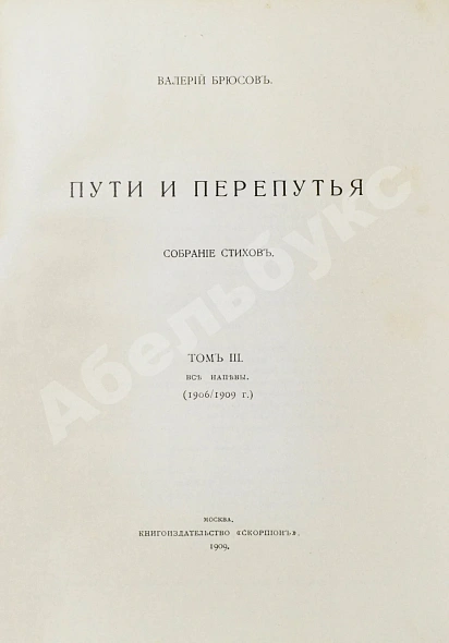 Антикварная книга Брюсов, В.Я. Пути и перепутья — Брюсов Валерий Яковлевич, 1908-1909 дополнительное фото 18