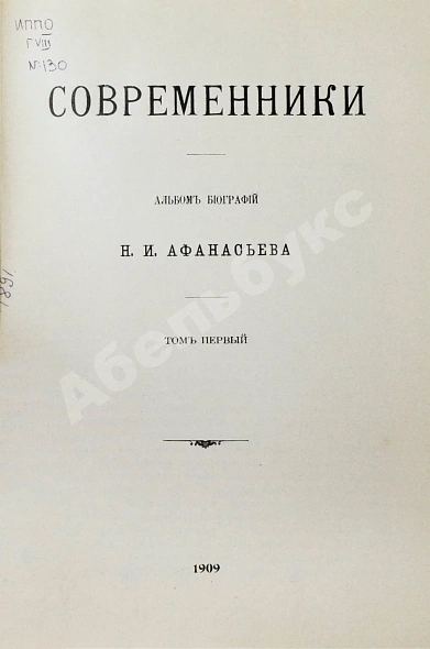 Антикварная книга Афанасьев, Н.И. Современники. Альбом биографий — Афанасьев Николай Иванович,  дополнительное фото 3