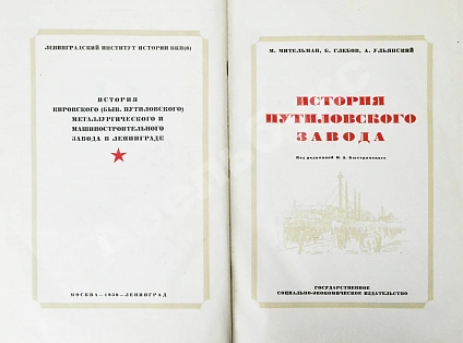 Антикварная книга История Путиловского завода. 1789-1917 — , 1939 дополнительное фото 3