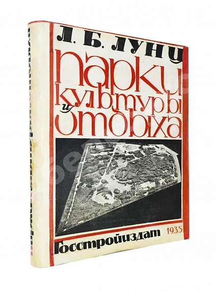 Антикварная книга Лунц, Л.Б. Парки культуры и отдыха — , 1934
