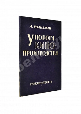 Гольдман, А.А. У порога кино-производства