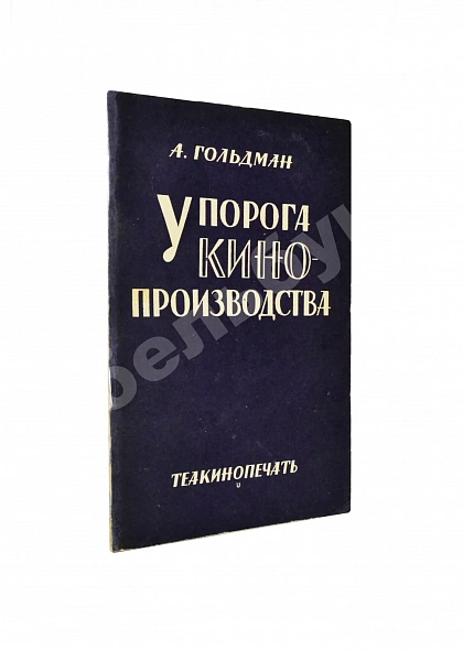 Антикварная книга Гольдман, А.А. У порога кино-производства — Гольдман Александр Адольфович, 