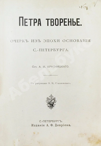 Антикварная книга Красницкий, А.И. Петра творенье. Очерк из эпохи основания С.-Петербурга — Красницкий Александр Иванович, 1902 дополнительное фото 4