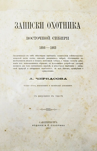 Антикварная книга Черкасов, А.А. Записки охотника Восточной Сибири. (1856-1863) — , 1884 дополнительное фото 3