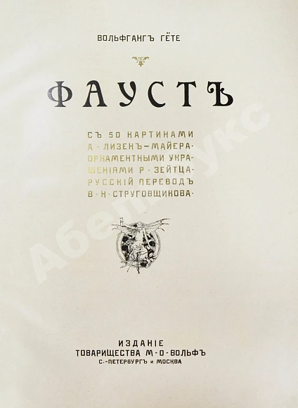 Антикварная книга Гёте, В. Фауст. Трагедия Вольфганга Гёте — Гете Иоганн Вольфганг фон, 1889 дополнительное фото 5