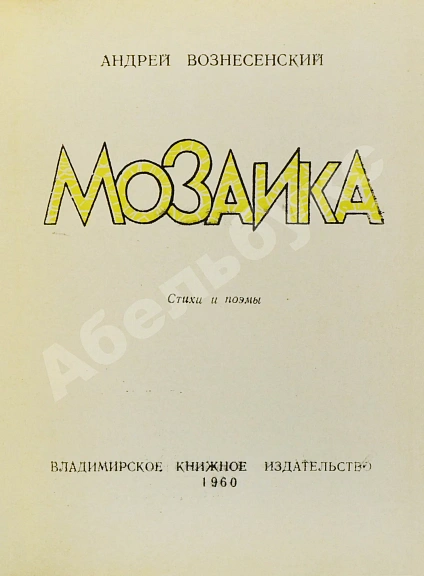 Антикварная книга Вознесенский, А.А. [автограф] Мозаика. Стихи и поэмы. Первая книга поэта — Вознесенский Андрей Андреевич, 1960 дополнительное фото 3