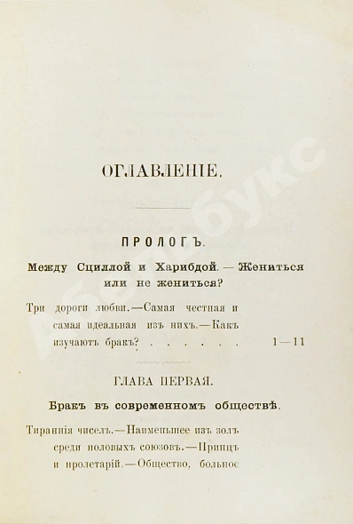 Антикварная книга Мантегацца, П. Искусство жениться — Мантегацца Паоло, 1893 дополнительное фото 5