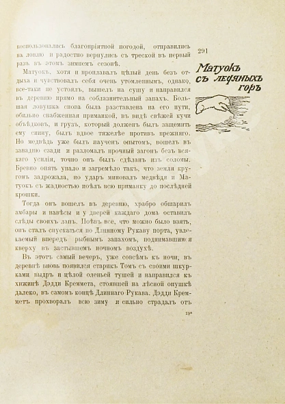 Антикварная книга Лонг, В. На крайнем севере. (По тропинкам и дорожкам) — , 1909 дополнительное фото 6