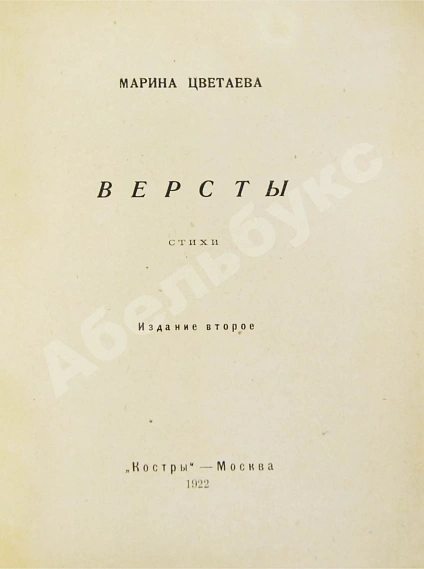 Антикварная книга Цветаева, М.И. Вёрсты. Стихи — Цветаева Марина Ивановна, 1922 дополнительное фото 3