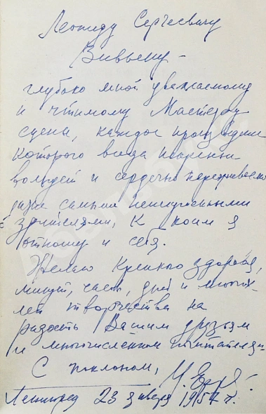 Ефремов, И.А. [автограф театральному режиссёру Леониду Вивьену] Звёздные корабли дополнительное фото 3