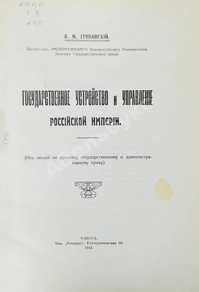 Антикварная книга Грибовский, В.М. Государственное устройство и управление Российской империи — , 1912 дополнительное фото 2