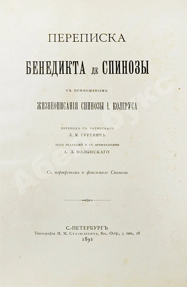 Антикварная книга Спиноза, Б. Переписка Бенедикта де Спинозы. С приложением жизнеописания Спинозы И. Колеруса — Спиноза Бенедикт, 1891 дополнительное фото 3