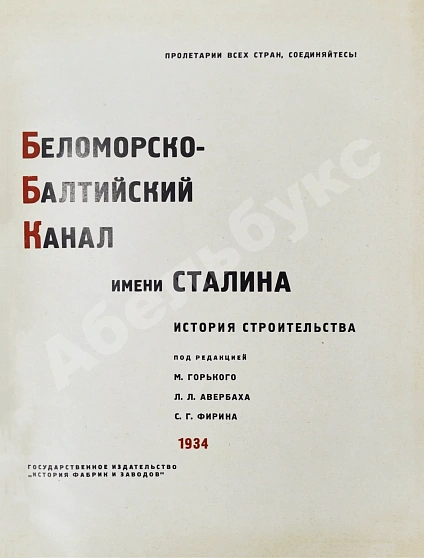 Антикварная книга Беломорско-Балтийский канал имени Сталина. История строительства — , 1934 дополнительное фото 3