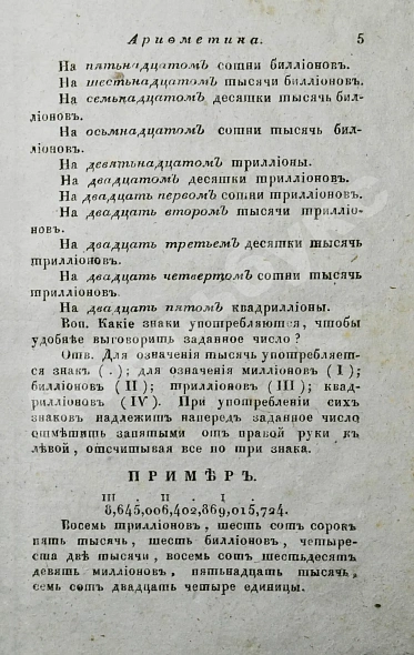 Антикварная книга Меморский, М.Ф. Краткая арифметика, служащая к легчайшему обучению малолетнего юношества, в вопросах и ответах состоящая — Меморский Михаил Фёдорович, 1820 дополнительное фото 5