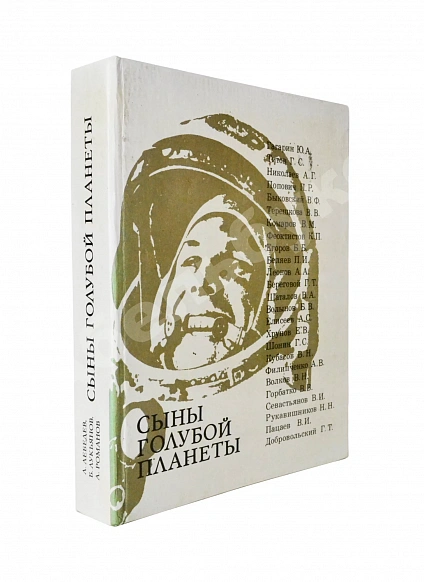 Антикварная книга [автографы космонавтов] Лебедев, Л.А., Лукьянов, Б.Б., Романов, А.П. Сыны голубой планеты — Лукьянов Борис Борисович, 1973