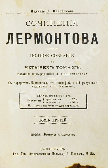 Антикварная книга Лермонтов, М.Ю. Сочинения Лермонтова. Полное собрание в четырёх томах — , 1891 дополнительное фото 6