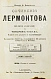 Антикварная книга Лермонтов, М.Ю. Сочинения Лермонтова. Полное собрание в четырёх томах — , 1891 дополнительное фото 6